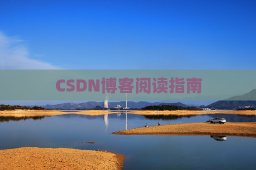 CSDN博客阅读指南