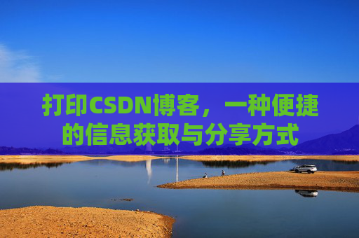 打印CSDN博客，一种便捷的信息获取与分享方式