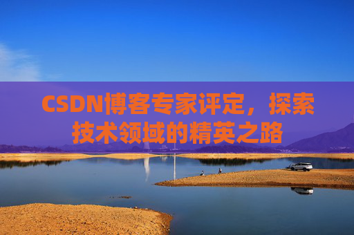 CSDN博客专家评定，探索技术领域的精英之路