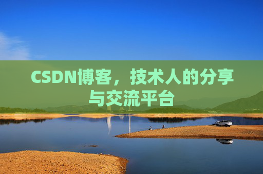 CSDN博客，技术人的分享与交流平台