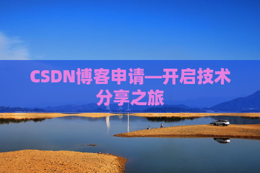 CSDN博客申请—开启技术分享之旅